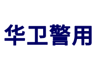 江苏华卫警用装备制造有限公司