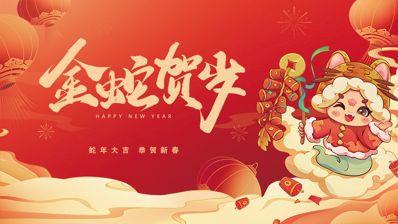 蛇舞新春，喜乐安康
